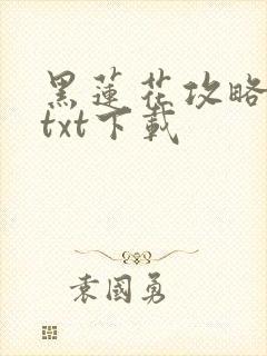 黑莲花攻略手册txt下载封面