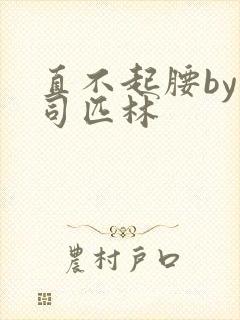 直不起腰by阿司匹林