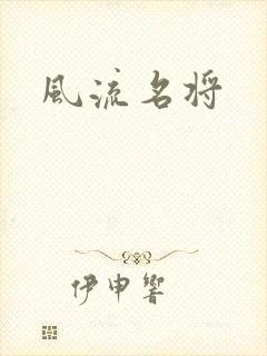 风流名将