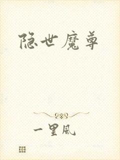 隐世魔尊