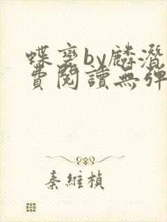 蝶变by麟潜免费阅读无弹窗笔趣阁