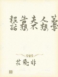 报告夫人第15话想不想尝尝