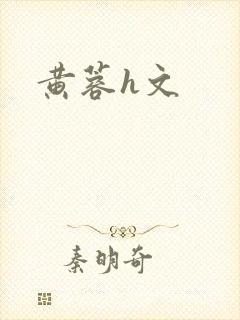 黄蓉h文