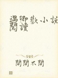 遇卿欢小说免费阅读