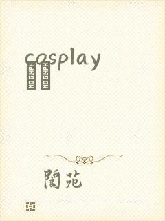 cosplayС˵