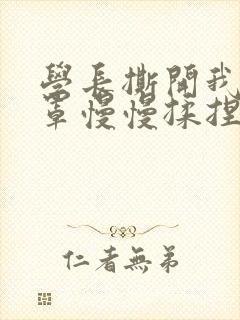 学长撕开我的乳罩慢慢揉捏小说