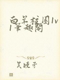 白羊校园1v 1笔趣阁