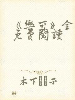 《乐可》金银花免费阅读