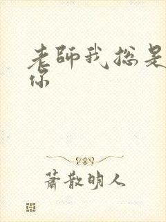 老师我总是想起你