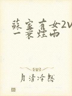 苏家有女2V2一蓑烟雨