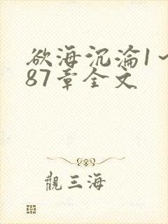 欲海沉沦1～887章全文