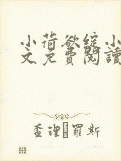 小荷欲绽小说全文免费阅读笔趣阁