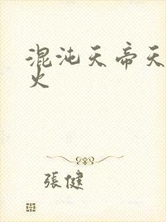 混沌天帝天地大火