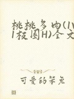 桃桃多肉(1V1校园H)全文阅读封面