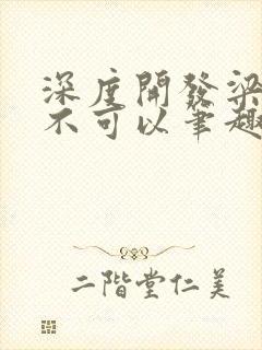 深度开发梁医生不可以笔趣阁