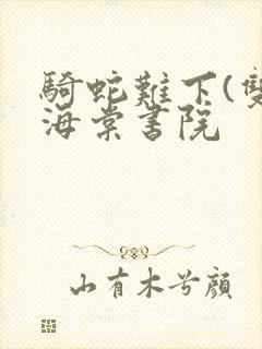 骑蛇难下(双)海棠书院