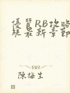 优质RB攻略系统最新章节