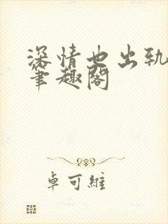 深情也出轨by笔趣阁