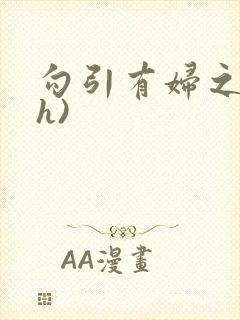 勾引有妇之夫(h)