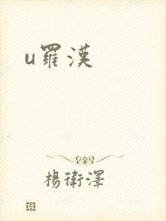 u罗汉