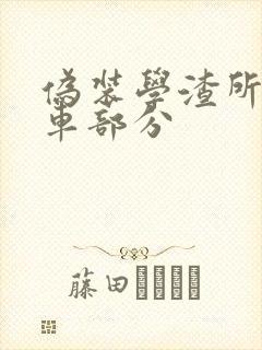 伪装学渣所有开车部分