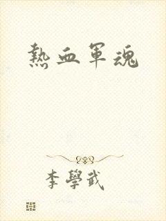 热血军魂