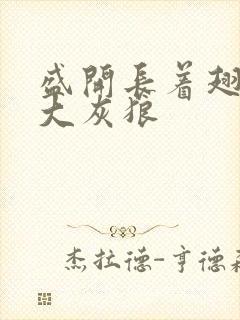 盛开长着翅膀的大灰狼封面