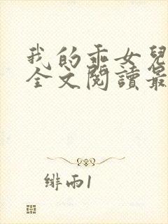 我的乖女儿小喜全文阅读最新章节阅读免费