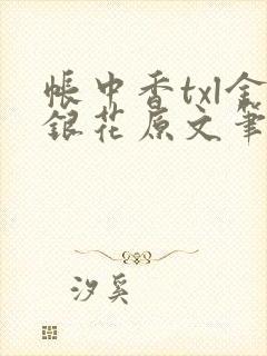 帐中香txl金银花原文笔趣阁封面