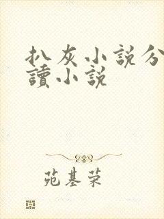 扒灰小说分节阅读小说