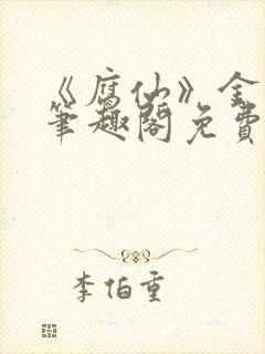 《腐仙》金银花笔趣阁免费阅读封面