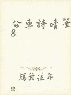 公车诗晴笔趣阁8封面