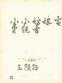 小小姑娘电影免费观看