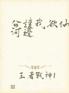 公让我欲仙欲死河边