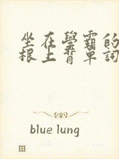 坐在学霸的大紫根上背单词封面