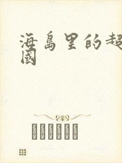 海岛里的超级帝国