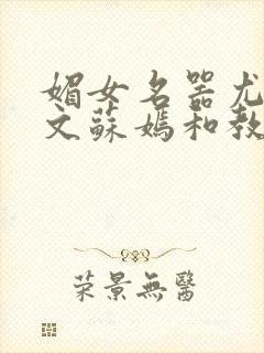 媚女名器尤物h文苏嫣和教官封面