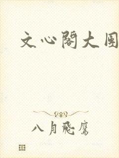 文心阁大团结