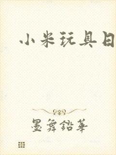 小米玩具日记封面