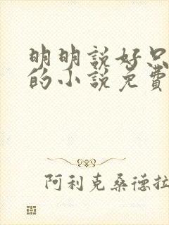 明明说好只蹭蹭的小说免费