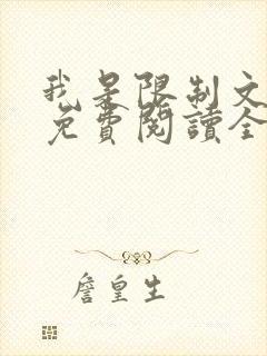 我是限制文女配免费阅读全文笔趣阁封面