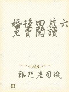 婚后回应六盲星免费阅读