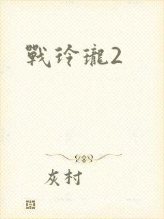 战玲珑2封面
