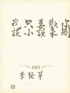 我只喜欢你的人设小说未删减免费观看