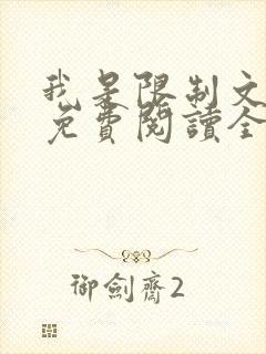 我是限制文女配免费阅读全文笔趣阁