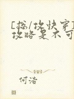 [总/攻快穿]攻略是不可能攻略的