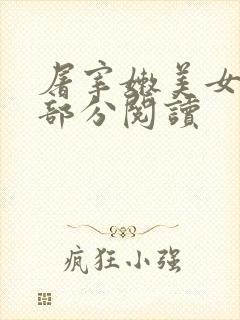 屠宰嫩美女第2部分阅读