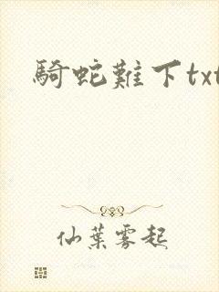 骑蛇难下txt