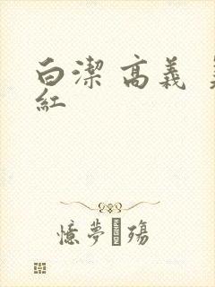 白洁 高义 美红