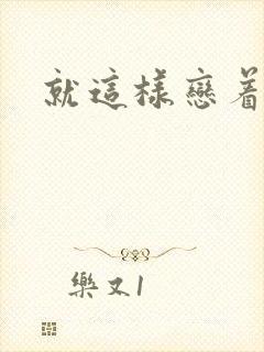 就这样恋着你